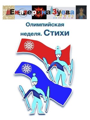 cover image of Олимпийская неделя. Стихи